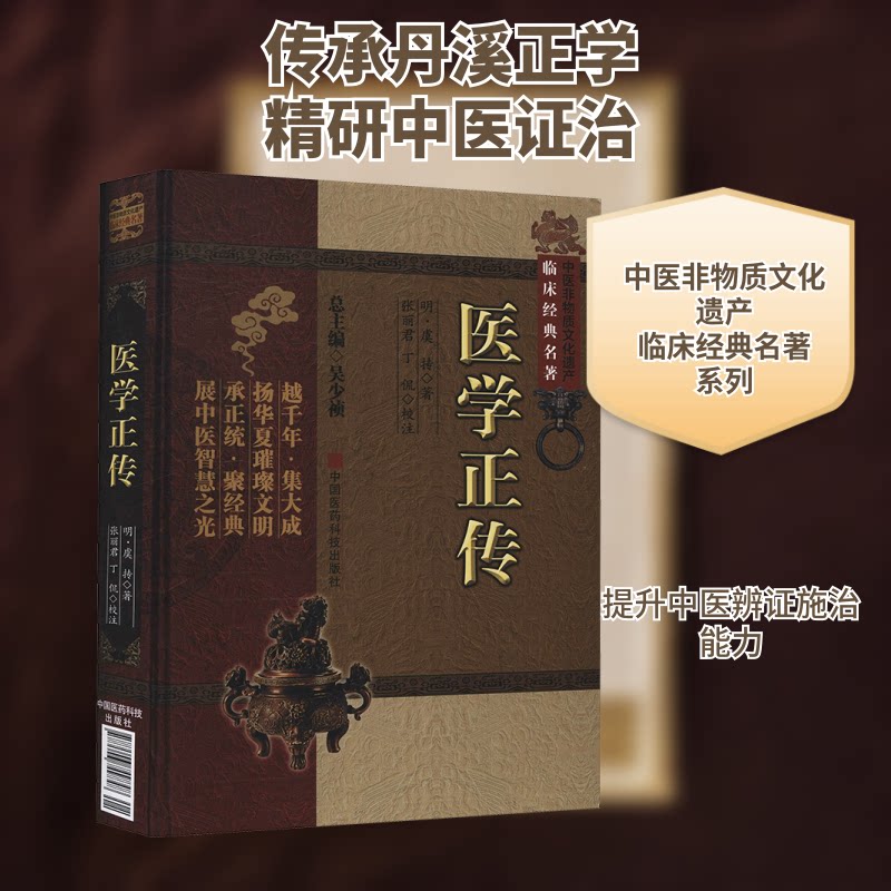 医学正传 中医经典 医学正传 古籍整理 临床验方 医案解析 历代医家经验 中医入门 养生保健 9787506749848