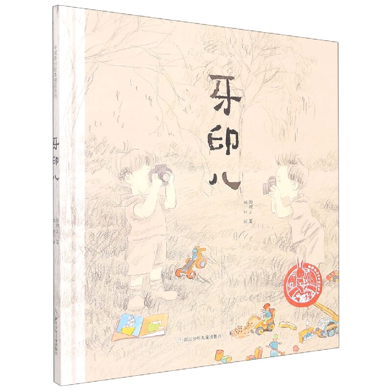 正版包邮 中国儿童原创绘本精品系列:牙印儿 颜煦之|责编:徐洁|绘画:姚红 9787534268069 浙江少儿