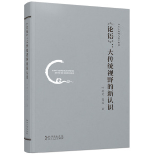 叶舒宪 社 论语 湖北人民出版 9787216098236 萧兵 中国哲学 新认识 大传统视野 新书 正版