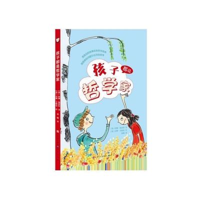 正版包邮 孩子都是哲学家 (德)依娜·施密特|译者:南曦|绘画:(德)雷娜·艾勒曼 9787501614547 天天