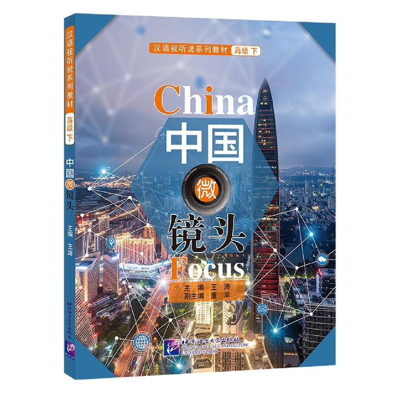 中国微镜头汉语视听说系列教材 高级(下) 高级(下) 留学生专用 职场提升 高阶汉语 经典案例 全彩插图 提升审美9787561959374