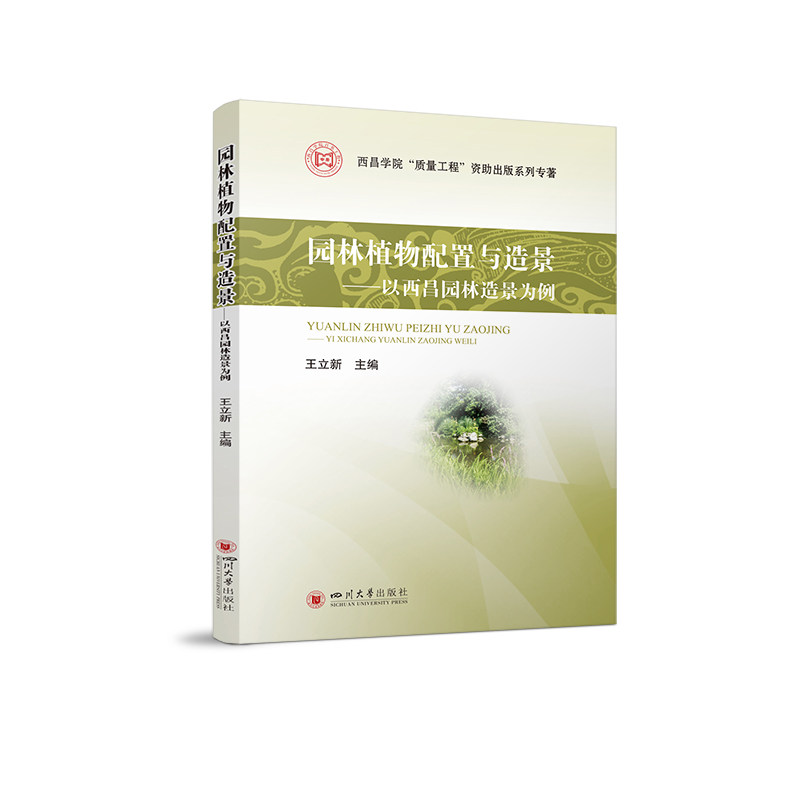 园林植物配置与造景以西昌园林造景为例 四川大学出版社 四川大学出版社 园林植物配置与造景以西昌9787561474006