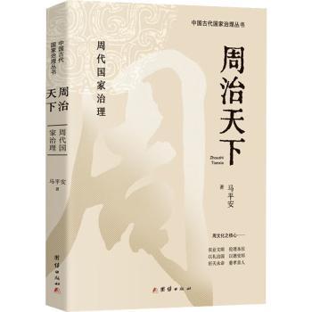 正版包邮 周治天下:周代治理 马平安 9787512691674 团结出版社