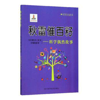 正版包邮 秋雷催白籽:科学偶然故事 陈仁政 9787536491830 四川科学技术出版社有限公司