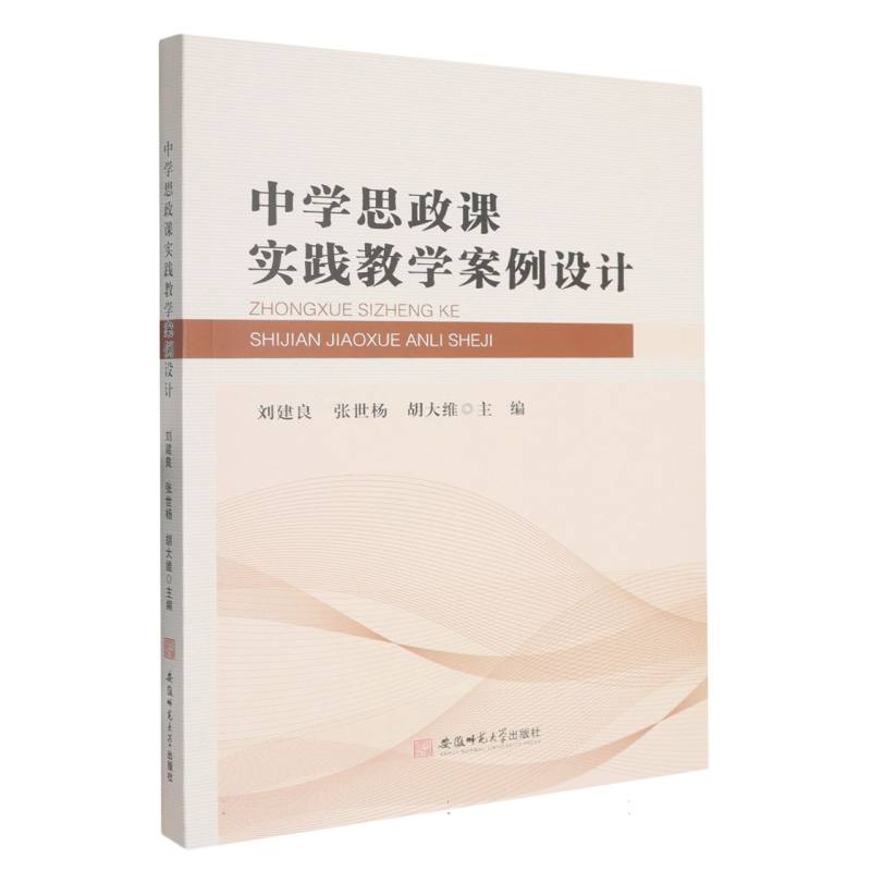 正版包邮 中学思政课实践教学案例设计 刘建良, 张世杨, 胡大维主编 9787567673151 安徽师范大学出版社