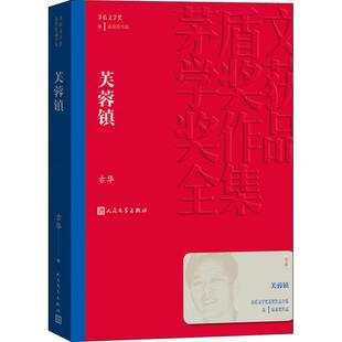 包邮 人民文学出版 芙蓉镇 9787020139897 社 古华 正版