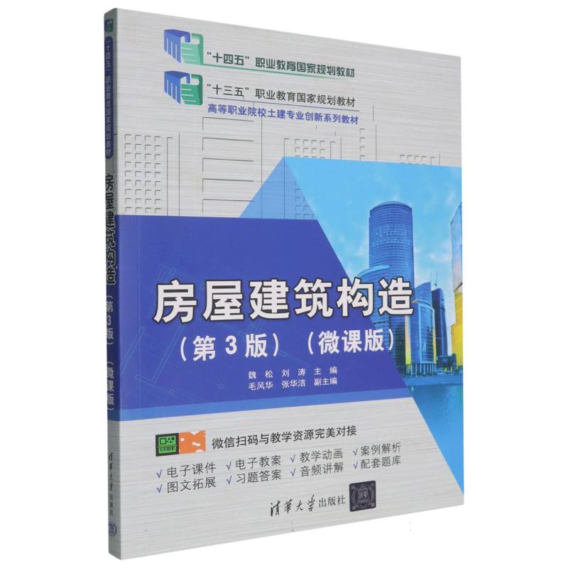 房屋建筑构造第3版微课版 建筑专业教材 零基础入门 工程实践参考 含微课视频 9787302684916