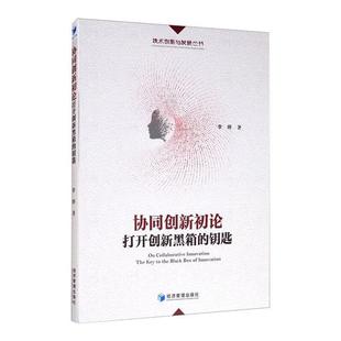 包邮 经济管理出版 协同创新初论 9787509673225 社 李婷著 正版