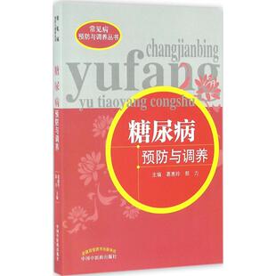 葛惠玲 郭力 主编 正版 中国医出版 糖尿病预防与调养 9787513231657 社 包邮