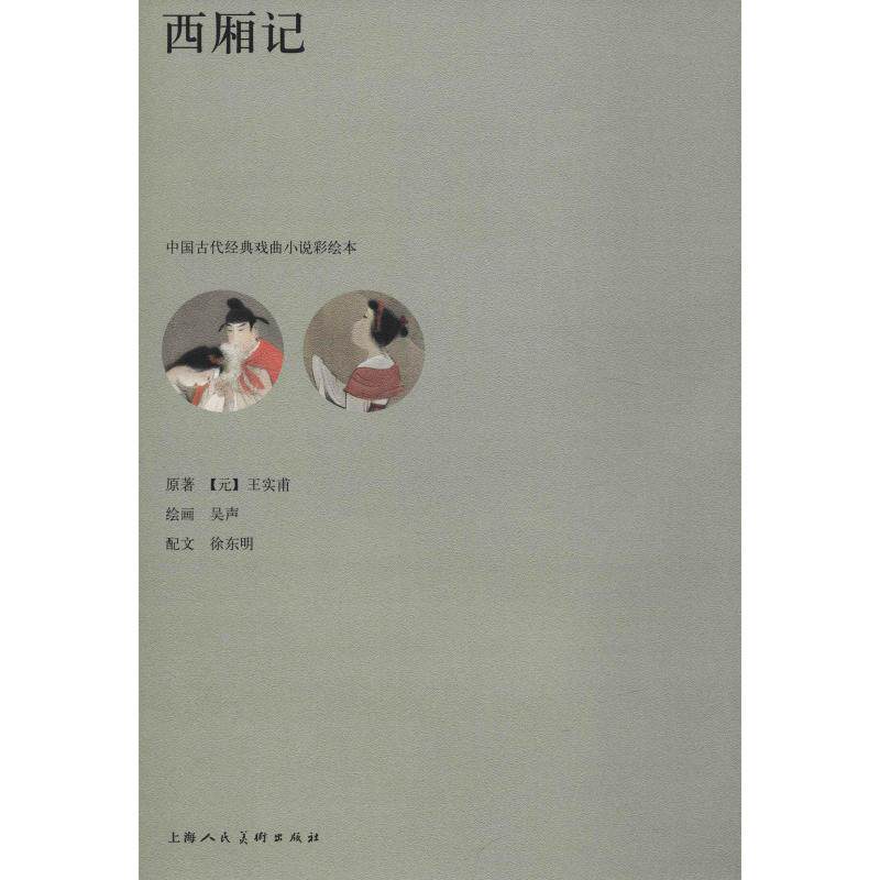西厢记 经典文学名著 爱情故事经典 张生崔莺莺 元杂剧代表作 王实甫原著 古典爱情传奇 戏曲文学典范 文学收藏价值 9787558605154