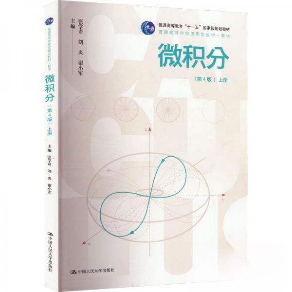 微积分 上册 第4版 考研 人大社经典教材 系统知识体系 习题详解 9787300327945