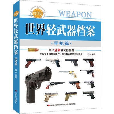 正版新书 世界轻武器档案 篇 新版 罗兴 9787557579098 吉林美术出版社