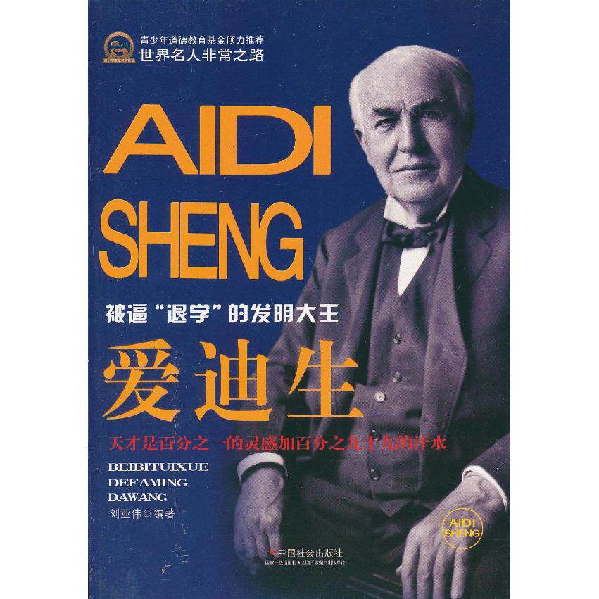 爱迪生-被逼退学的发明大王 爱迪生传记 发明大王故事 被逼退经 励志成长历程 经典发明案例 青少年励志读物 9787508741475