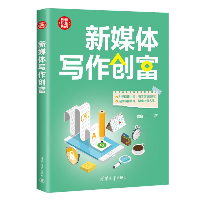 新媒体写作创富 职场新人 技巧 实战案例 提升文笔 写作教程 写作 内容变现 自媒体运营9787302654681