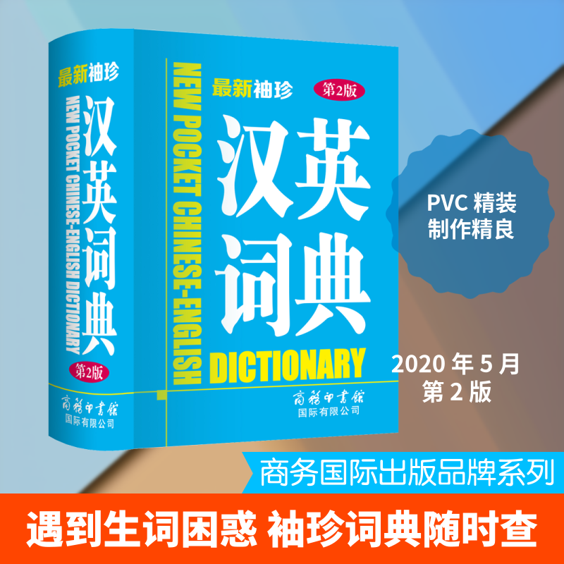 袖珍汉英词典 第2版 汉英词典 袖珍便携 第2版更新 英语 日常使用 商务翻译 学生 职场工具 9787517607182
