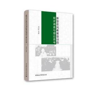 正版包邮 新型农民教育培训的现状调与论思考 刘剑虹等著 9787520318631 中国社会科学出版社