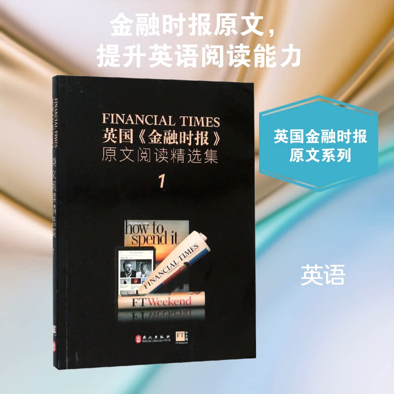 英国金融时报原文阅读精选集(1) 英国金融时报 原文阅读精选 金融英语提升 商业趋势分析 财经专业术语 9787119119069