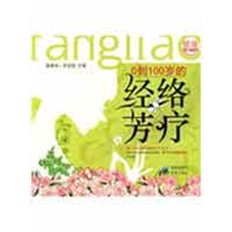 0到100岁的经络芳疗 0到100岁经络芳疗 家庭养生指南 穴位按摩图解 精油疗法详解 四季养生方案 简易操作方法 9787229006211