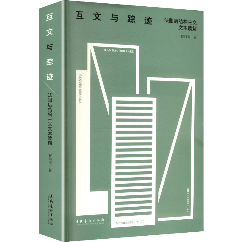 互文与踪迹 文学理 互分析 文本踪迹解读 经典案例解析 学术著作正版 文化研究 比较文学参考 理论实践结合 9787503979880