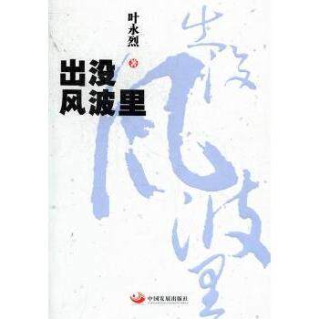 正版包邮 出没风波里 叶永烈著 9787802347847 中国发展出版社