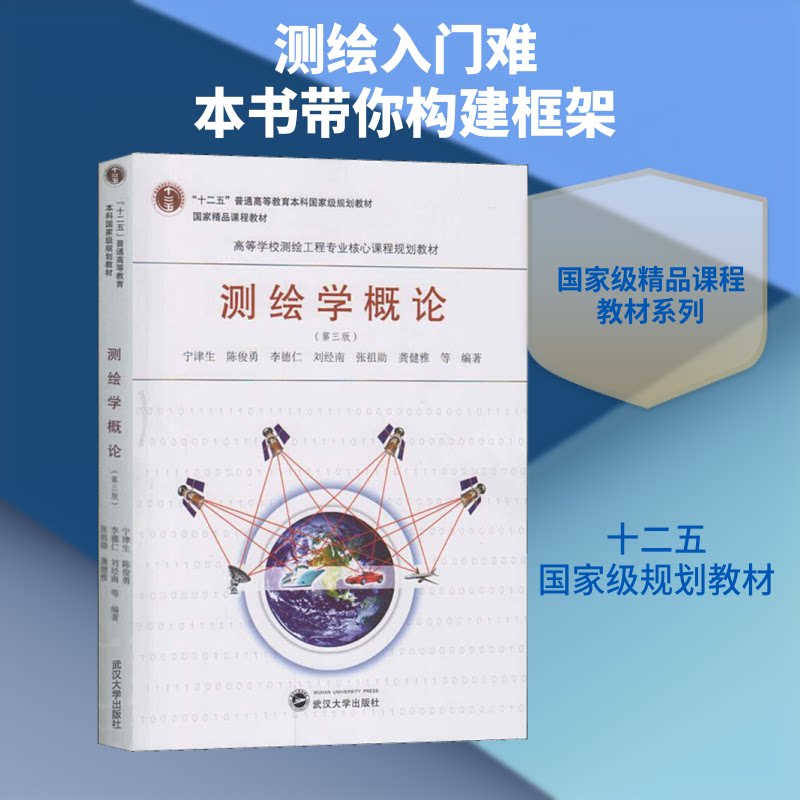 测绘学概论第三版 高校测绘专业教材 零基础入门 系统知识体系 全新修订 9787307186101