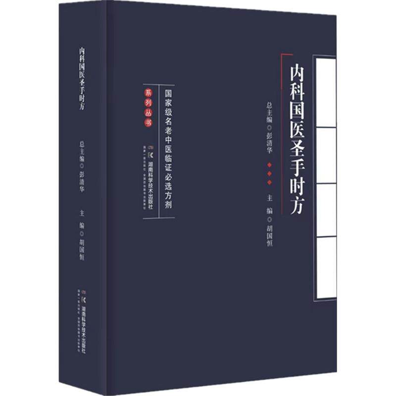 名老中医临必选方剂系列丛书：内科国医圣手时方 中医爱好者 名老中医经验 临床实用方剂 内科病症诊疗指南 ISBN9787571021641