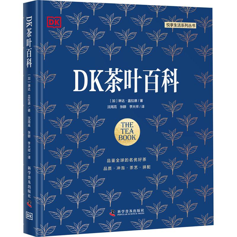 DK茶叶百科 新手入门 品鉴指南 全彩图解 产地解析 工艺详解 茶类分类 茶席美学 茶经解读 茶艺教程 养生茶饮9787110105047