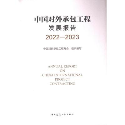 正版包邮 中国对外承包工程发展报告 中国对外承包工程商会组织编写 9787112292530 中国建筑工业出版社