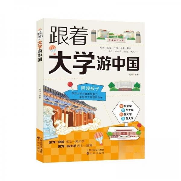 正版包邮 跟着大学游中国 杨琼编著 9787571651305 沈阳出版社