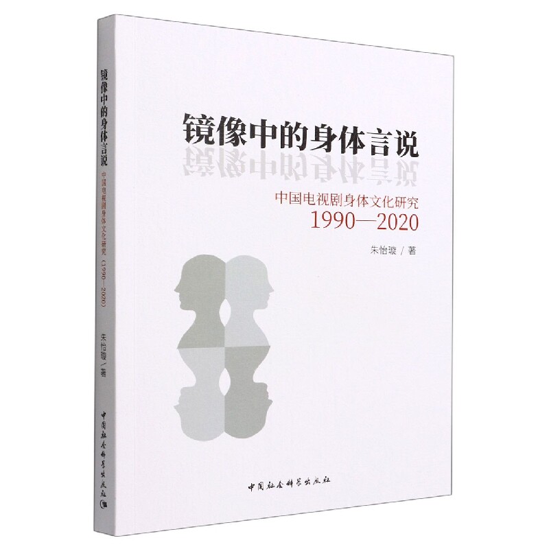镜像中的身体言说 中国电视剧身体文化研究 1990-2020 中国电视剧 身体文化研究 1990-2020 镜像身体言说 9787522700137