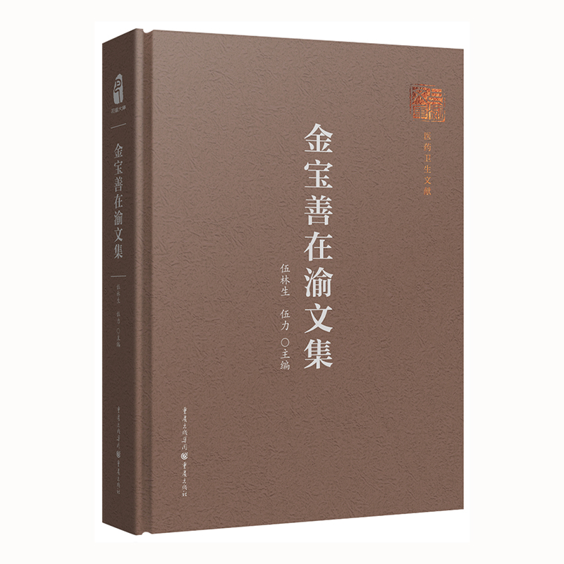 正版包邮 金宝善在渝文集 中国近代医学发展史 伍林生 伍力主编 9787229190477 重庆出版社