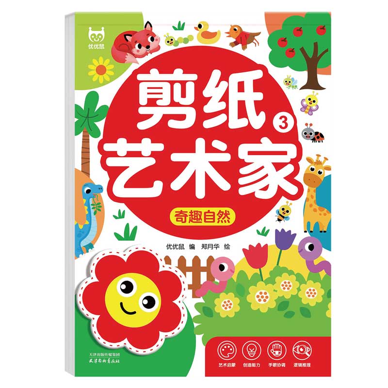 正版包邮 剪纸艺术家-奇趣自然 儿童手工幼儿园立体折纸3-6-8岁宝宝diy制作套装趣味玩具入门书 优优鼠出品 9787554713839