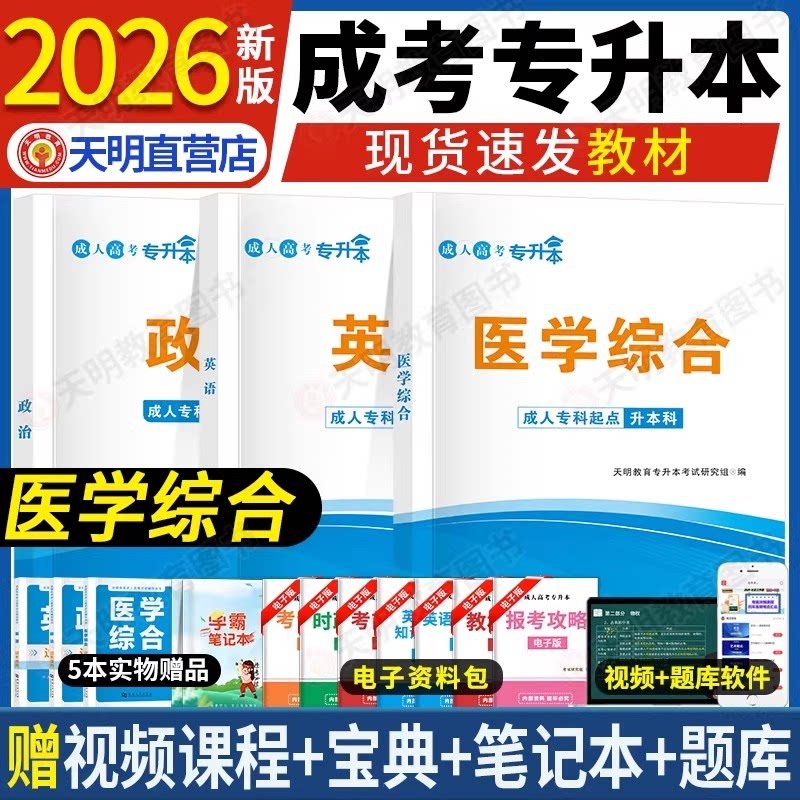 正版包邮 成考专升本【政治+英语+医学综合】全套教材+宝典+课程+题库 天明教育专升本研究组 9787561090510 辽宁大学