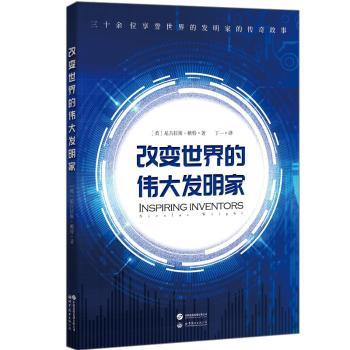 改变世界的伟大发明家 发明家故事 历史插图 科学启蒙 经典案例 新思 成就解析 名人传记 成长经历 智慧启迪9787519270681