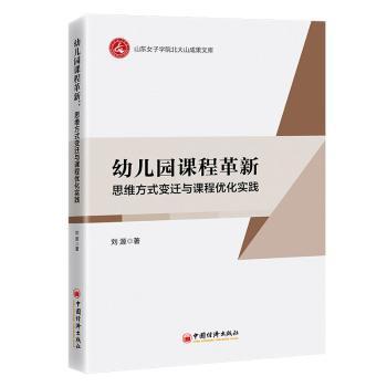 幼儿园课程革新：思维方式变迁与课程优化实践 幼儿园教师 家长 教育创新 课程优化 思维训练9787513682602