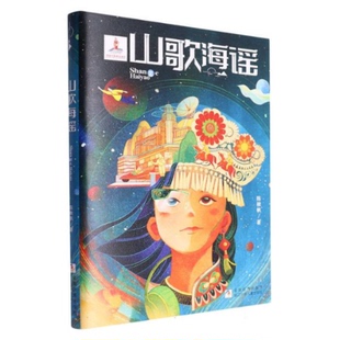 正版包邮 山歌海谣 陈楸帆| 9787559738790 浙江少儿