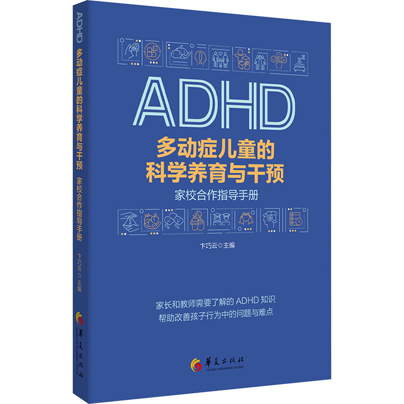 多动症儿童的科学养育与干预 家校合作指导手册 小学生注意力训练 家长实操手册 附案例分析 方法 ISBN9787522207315