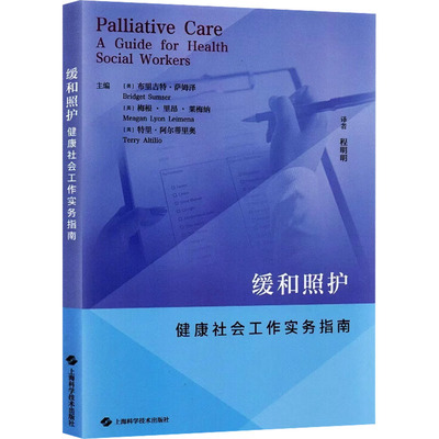 正版包邮 缓和照护 主编 (美) 布里吉特·萨姆泽, 梅根·里昂·莱梅纳, 特里·阿尔蒂里奥 9787547874301 上海科学技术出版社