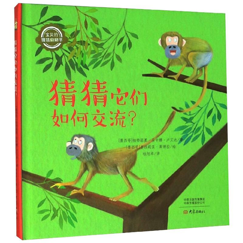 正版包邮 猜猜它们如何交流 [墨西哥] 帕特丽夏·马卡娜·卢艾达 9787571105051 大象出版社