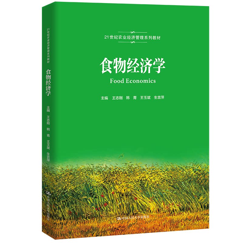 食物经济学 超市定价策略 食品价格波动 买菜省钱技巧 消费决策指南 供需关系解析 饮食经济策略 案例分析详解 9787300306247