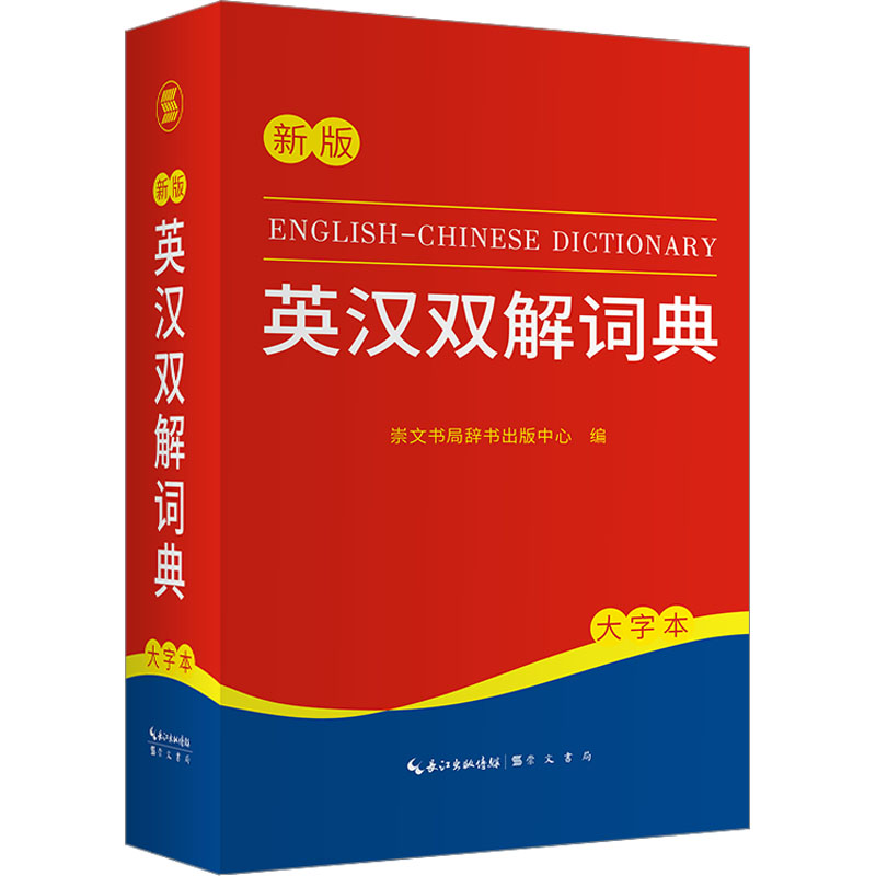 英汉双解词典 新版 大字本 新版 大字本 学生 职场英语 全彩插图 发音标准 语法详解 词汇丰富9787540373719