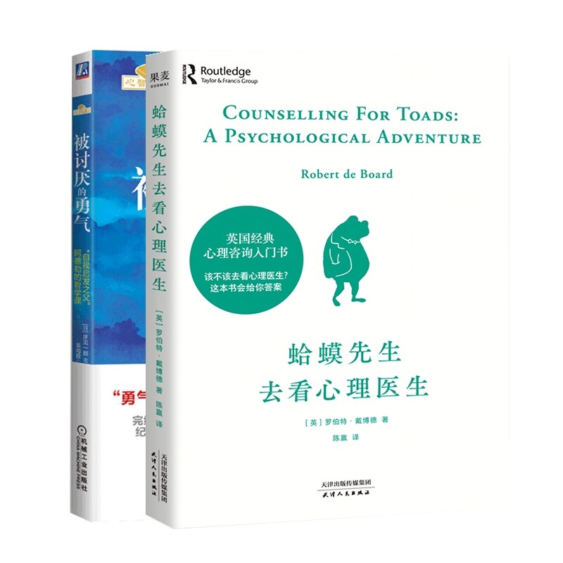 蛤蟆先生去看心理医生+人间值得 蛤蟆先生 心理咨询 治愈童话 情绪疗愈 自我认知 轻松阅读 人间值得 人生智慧 9787201161693