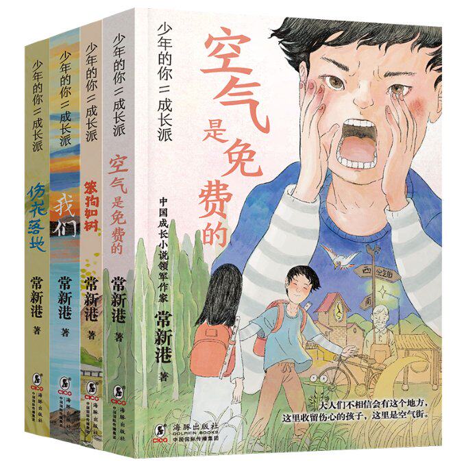 正版包邮 “少年的你·成长派”系列(套装共4册) 常新港 9787511060853 海豚