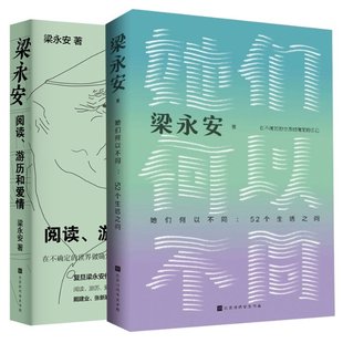 正版包邮 她们何以不同+梁永安阅读游历和爱情共2册 梁永安 著 9787569945782 北京时代华文书局