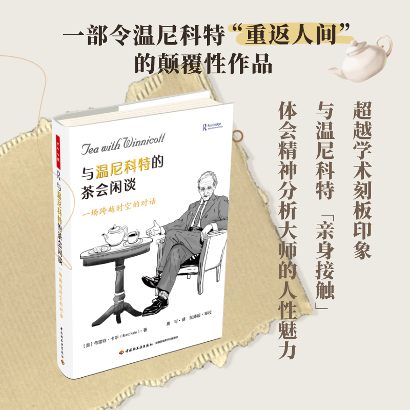 正版包邮 万千心理.与温尼科特的茶会闲谈：一场跨越时空的对话 [英]布雷特？卡尔（Brett Kahr） 9787518447992 轻工