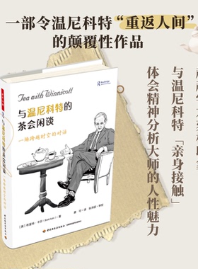 正版包邮 万千心理.与温尼科特的茶会闲谈：一场跨越时空的对话 [英]布雷特？卡尔（Brett Kahr） 9787518447992 轻工