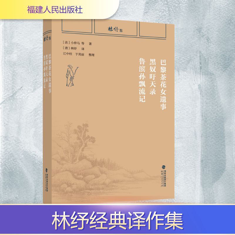 正版包邮 林纾集：巴黎茶花女遗事 黑奴吁天录 鲁滨孙飘流记 (法)小仲马 等 著 著 (清)林纾 译 译 9787211092574 福建人民出版社