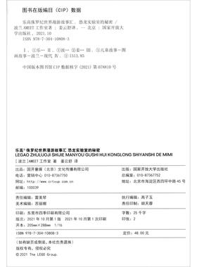 正版包邮  侏罗纪世界 漫游故事汇 恐龙实验室的秘密 波兰AMEET工作室 著 姜云舒 译 9787304108083 开放大学出版社