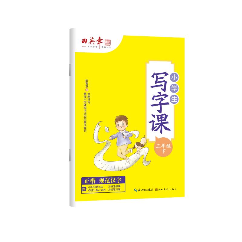 正版包邮 田英章小学生写字课三年级下册 田英章 著 9787571202651 湖北美术出版社