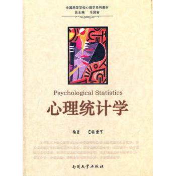 心里统计学 高校心理学专业教材 系统讲解实验设与据分析 结合SPSS案例 附习题 9787310036769